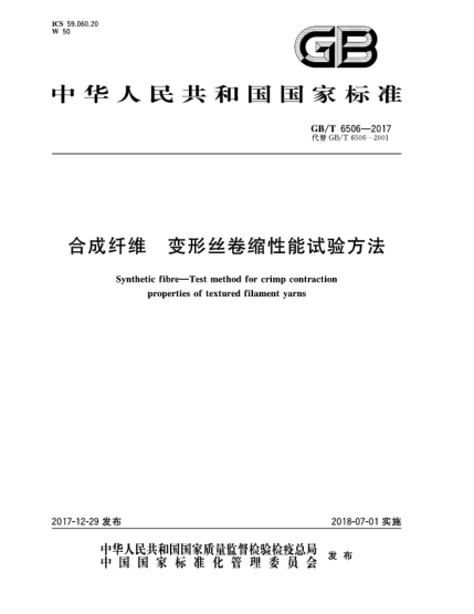 GB/T 6506-2017合成纖維  變形絲卷縮性能試驗方法