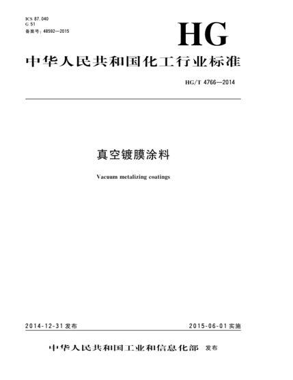 HG/T 4766-2014真空鍍膜涂料