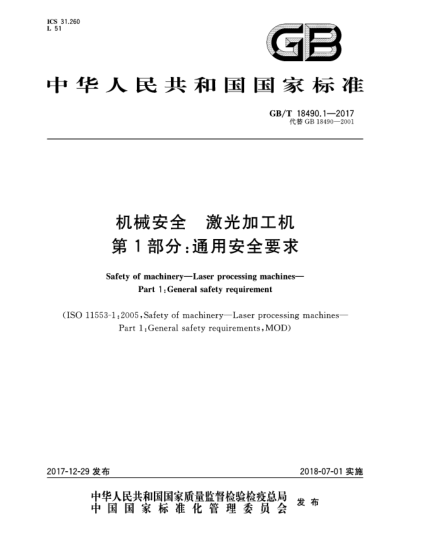 GB/T 18490.1-2017機(jī)械安全  激光加工機(jī)  第1部分:通用安全要求