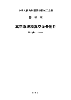 SJ 1774-1981真空設(shè)備觀察窗Observation window for vacuum equipment