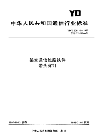 YD/T 206.10-1997架空通信線路鐵件.帶頭穿釘