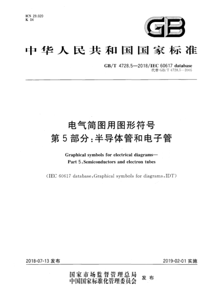 GB/T 4728.5-2018電氣簡(jiǎn)圖用圖形符號(hào)  第5部分:半導(dǎo)體管和電子管