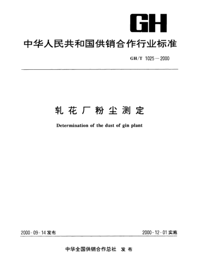 GH/T 1025-2000軋花廠粉塵測(cè)定Determination of the dust of gin plant