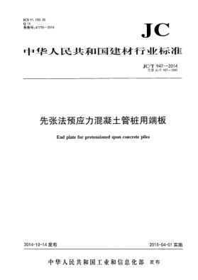 JC/T 947-2014先張法預(yù)應(yīng)力混凝土管樁用端板