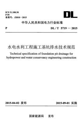 DL/T 5719-2015水電水利工程施工基坑排水技術(shù)規(guī)范