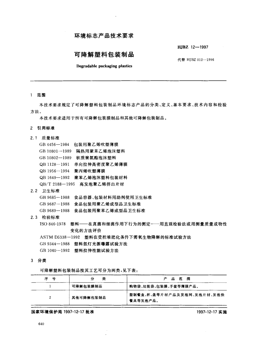 HJBZ 12-1997可降解塑料包裝制品