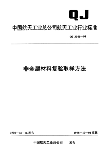 QJ 3041-1998非金屬材料復(fù)驗(yàn)取樣方法