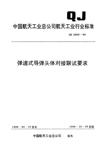 QJ 2800-1996彈道式導(dǎo)彈頭體對接聯(lián)試要求