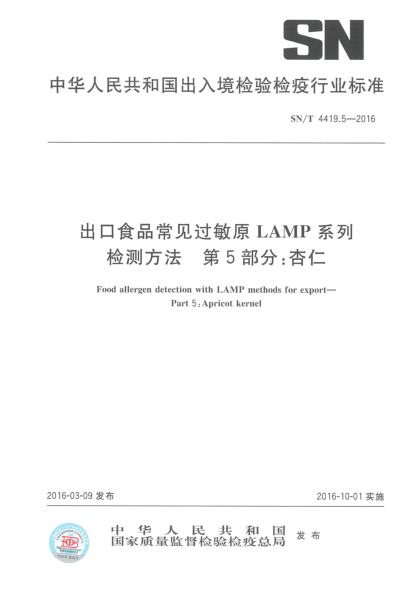 SN/T 4419.5-2016出口食品常見過敏原LAMP系列檢測方法  第5部分:杏仁