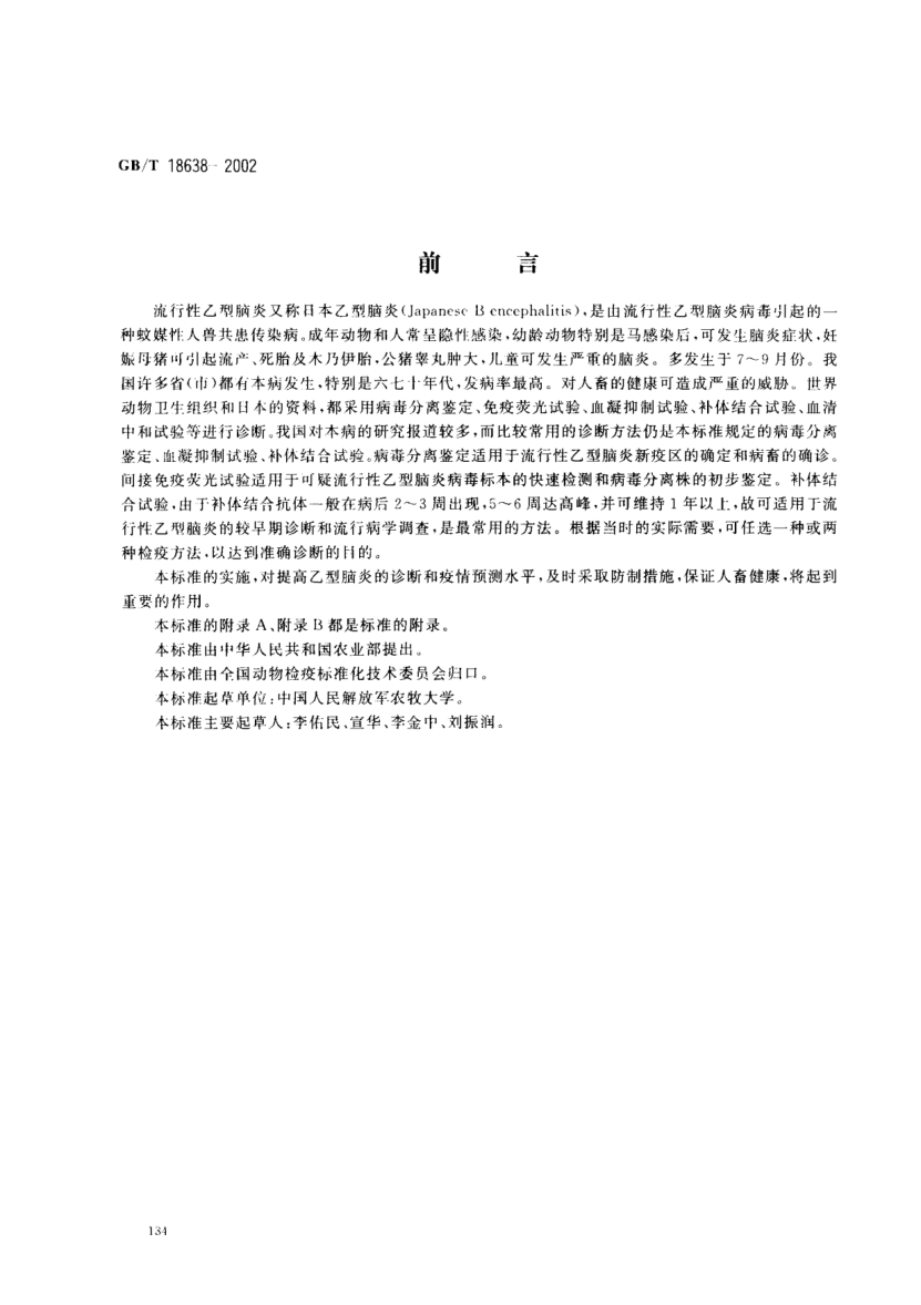 GB/T 18638-2002流行性乙型腦炎診斷技術Diagnostic techniques for epidemic encephalitis B
