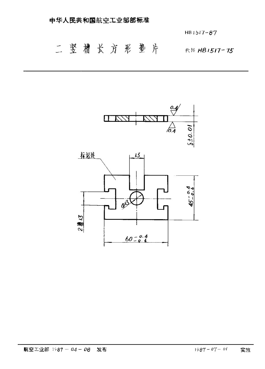 HB 1517-1987二豎槽長(zhǎng)方形墊片
