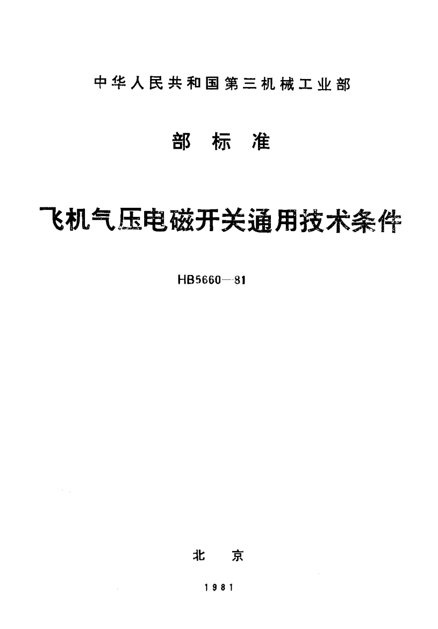 HB 5660-1981飛機氣壓電磁開關(guān)通用技術(shù)條件