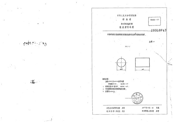 TB/T 1166-1977標(biāo)準(zhǔn)軌距鐵路道岔用導(dǎo)電銷(xiāo)