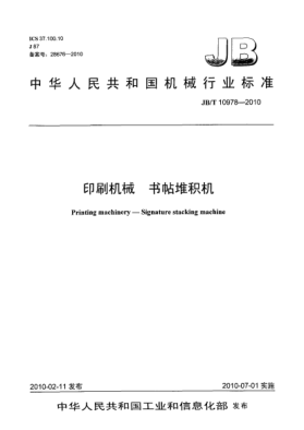 JB/T 10978-2010印刷機(jī)械 書(shū)帖堆積機(jī)Printing machinery-Signature stacking machine