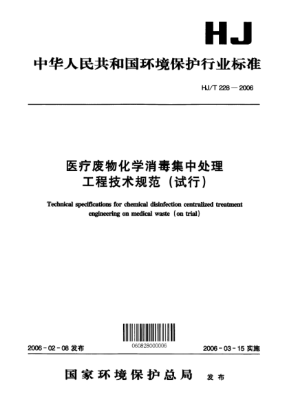 HJ/T 228-2006醫(yī)療廢物化學(xué)消毒集中處理工程技術(shù)規(guī)范(試行)Technical specification for chemical disinfection centralized treatment engineering on medical waste (on trial)