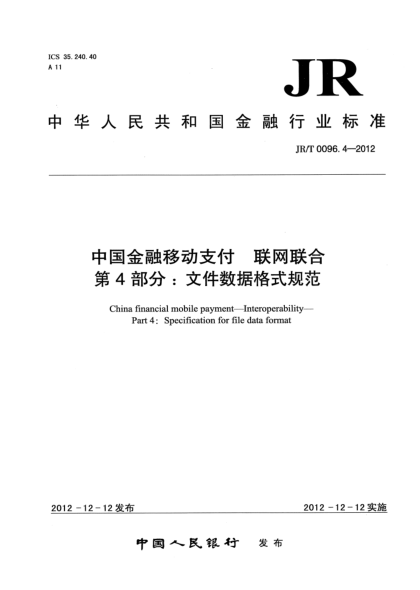 JR/T 0096.4-2012中國金融移動支付 聯(lián)網(wǎng)聯(lián)合 第4部分：文件數(shù)據(jù)格式規(guī)范