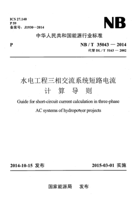 NB/T 35043-2014水電工程三相交流系統(tǒng)短路電流計算導(dǎo) 則