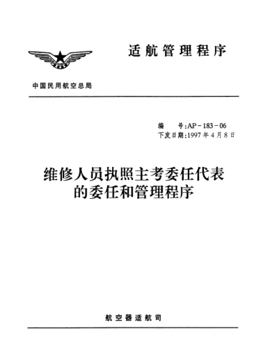 AP-183-06-1997維修人員執(zhí)照主考委任代表的委任和管理程序