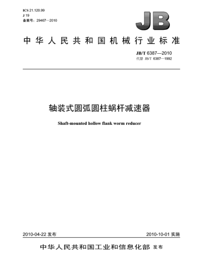 JB/T 6387-2010軸裝式圓弧圓柱蝸桿減速器Shaft-mounted arc-contact worm reducer