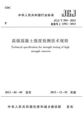 JGJ/T 294-2013高強(qiáng)混凝土強(qiáng)度檢測(cè)技術(shù)規(guī)程