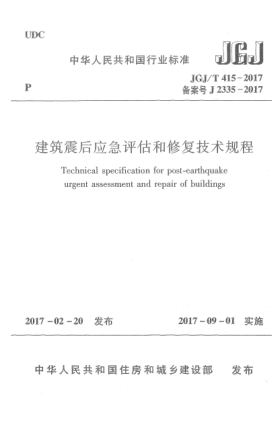 JGJ/T 415-2017建筑震后應(yīng)急評(píng)估和修復(fù)技術(shù)規(guī)程