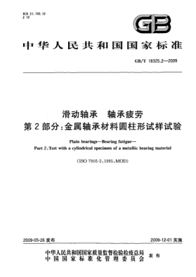 GB/T 18325.2-2009滑動軸承.軸承疲勞.第2部分:金屬軸承材料圓柱形試樣試驗Plain bearings—Bearing fatigue—Part 2:Test with a cylindrical specimen of a metallic bearing material