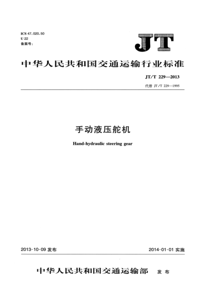 JT/T 229-2013手動(dòng)液壓舵機(jī)