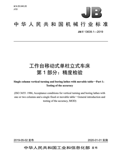 JB/T 13639.1-2019工作臺移動式單柱立式車床  第1部分:精度檢驗