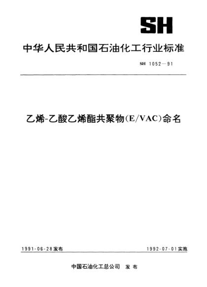 SH/T 1052-1991乙烯-乙酸乙烯酯共聚物（E/VAC）命名