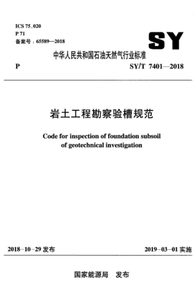 SY/T 7401-2018巖土工程勘察驗(yàn)槽規(guī)范