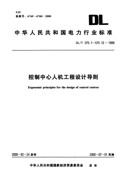 DL/T 575.1-1999控制中心人機工程設(shè)計導(dǎo)則.第1部分：術(shù)語及定義Ergonomic principles for the design of control centres Part 1 : Terms and definitions