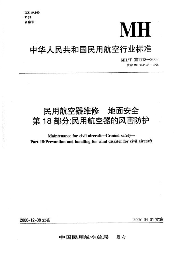 MH/T 3011.18-2006民用航空器維修 地面安全 第18部分:民用航空器的風(fēng)害防護(hù)