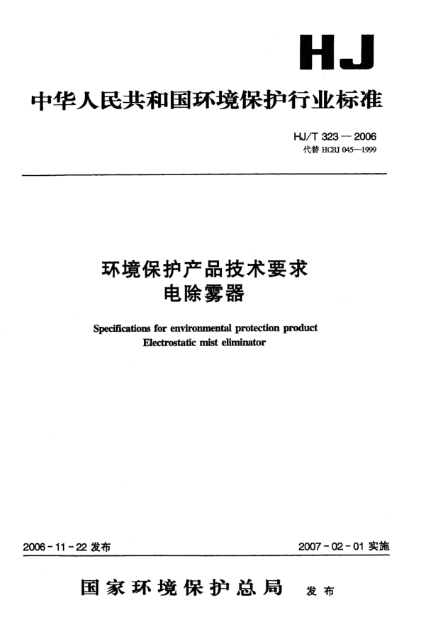 HJ/T 323-2006環(huán)境保護(hù)產(chǎn)品技術(shù)要求.電除霧器