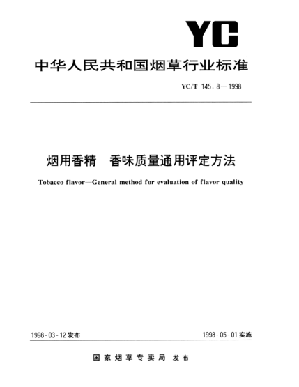 YC/T 145.8-1998煙用香精.香味質(zhì)量通用評定方法Tobacco flavor—General method for evaluation of flavor quality