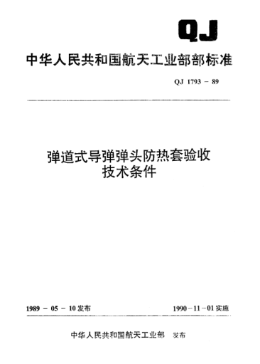 QJ 1793-1989彈道式導(dǎo)彈彈頭防熱套驗收技術(shù)條件