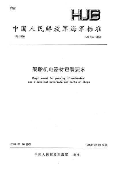 HJB 450-2009艦船機電器材包裝要求