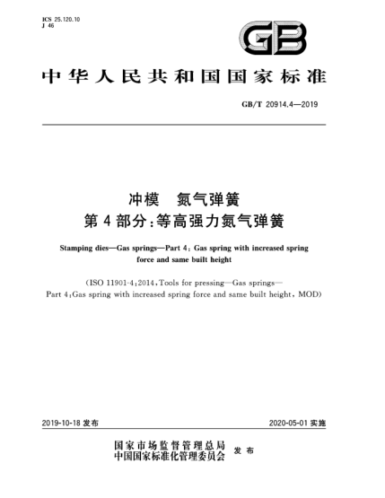 GB/T 20914.4-2019沖模 氮?dú)鈴椈? 第4部分:等高強(qiáng)力氮?dú)鈴椈? uk-cover>
<i class=
