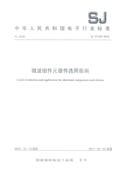 SJ 21152-2016微波組件元器件選用指南
