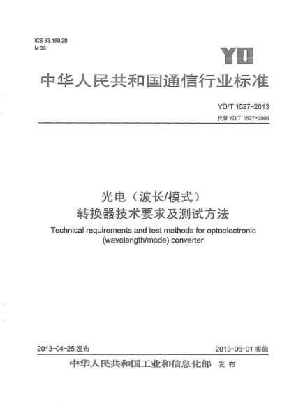 YD/T 1527-2013光電(波長(zhǎng)/模式)轉(zhuǎn)換器技術(shù)要求及測(cè)試方法