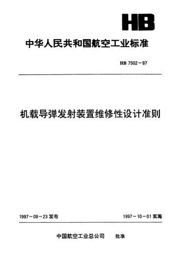 HB 7502-1997機(jī)載導(dǎo)彈發(fā)射裝置維修性設(shè)計(jì)準(zhǔn)則