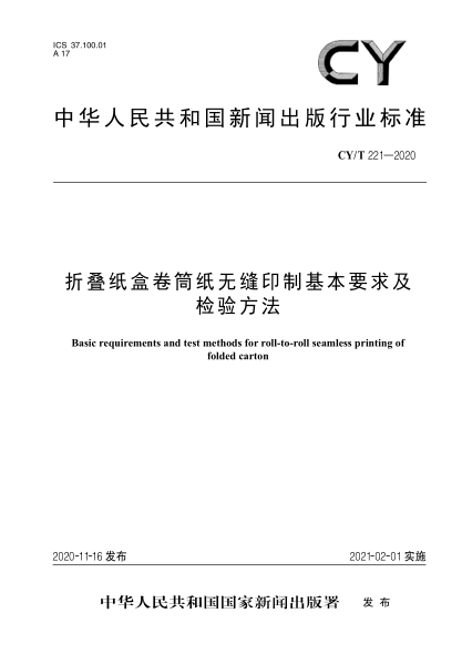 CY/T 221-2020折疊紙盒卷筒紙無縫印制基本要求及檢驗方法