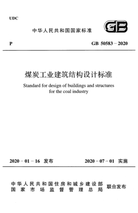 GB 50583-2020煤炭工業(yè)建筑結構設計標準