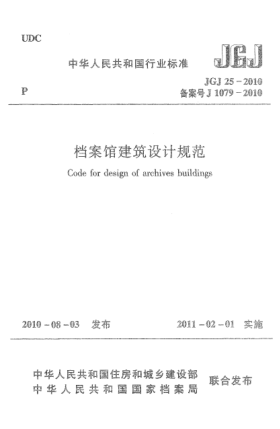 JGJ 25-2010檔案館建筑設(shè)計(jì)規(guī)范