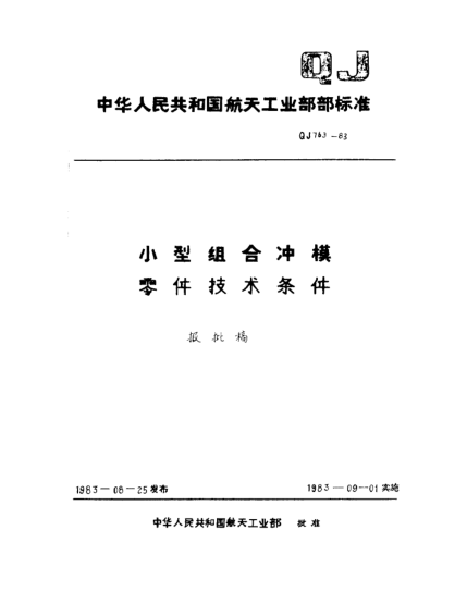 QJ 763-1983小型組合沖模零件技術(shù)條件