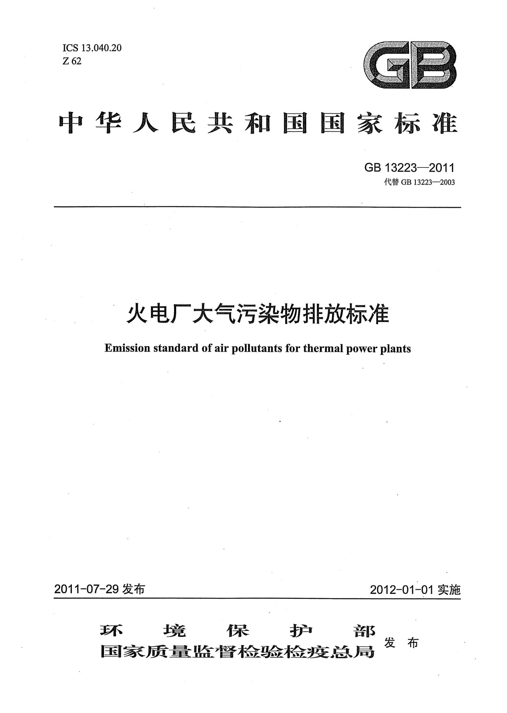 GB 13223-2011火電廠大氣污染物排放標準