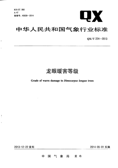 QX/T 224-2013龍眼暖害等級(jí)