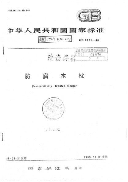 TB/T 3172-2007防腐木枕