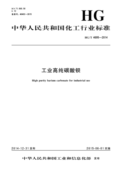 HG/T 4695-2014工業(yè)高純碳酸鋇