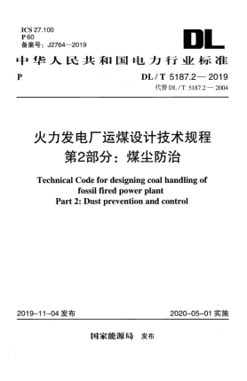 DL/T 5187.2-2019火力發(fā)電廠運煤設計技術規(guī)程  第2部分:煤塵防治