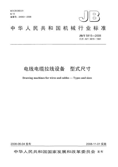 JB/T 5815-2008電線電纜拉線設(shè)備.型式尺寸